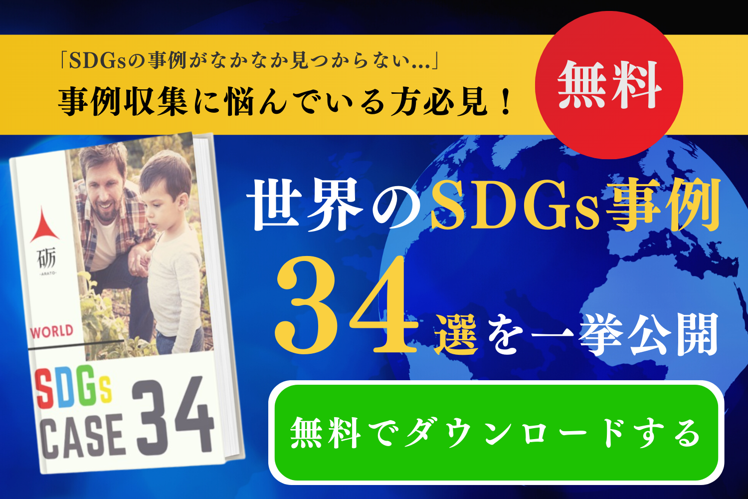 世界のSDGs事例34選